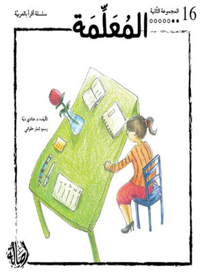 cover image of المعلمة- المجموعة البرتقالية- المجموعة الثانية